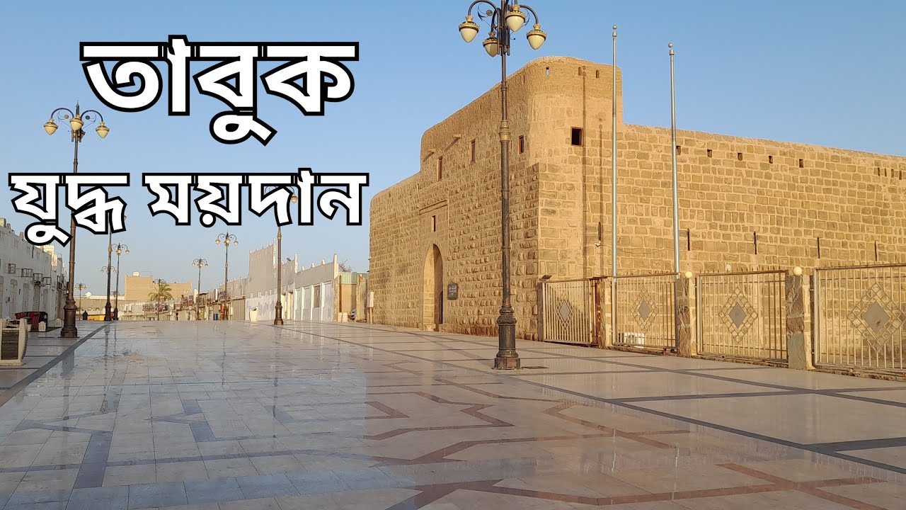 TABUK Tour // Battle Field Of TABUK // তাবুকের যুদ্ধ ময়দান-সৌদি আরব। মসজিদে রাসুল (সাঃ)-Saudi Arabia