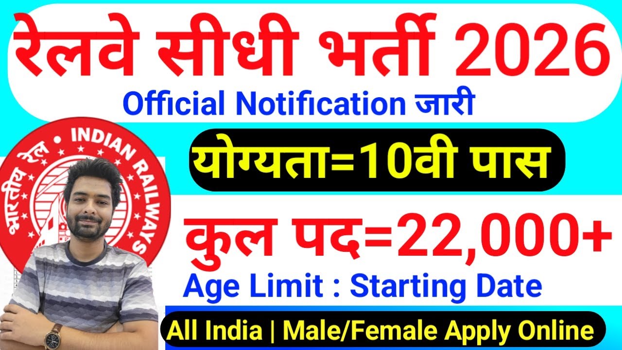 रेलवे सीधी भर्ती 2026 | Railway New Vacancy 2025 | Railway Recruitment 2025 | railway 10th pass job