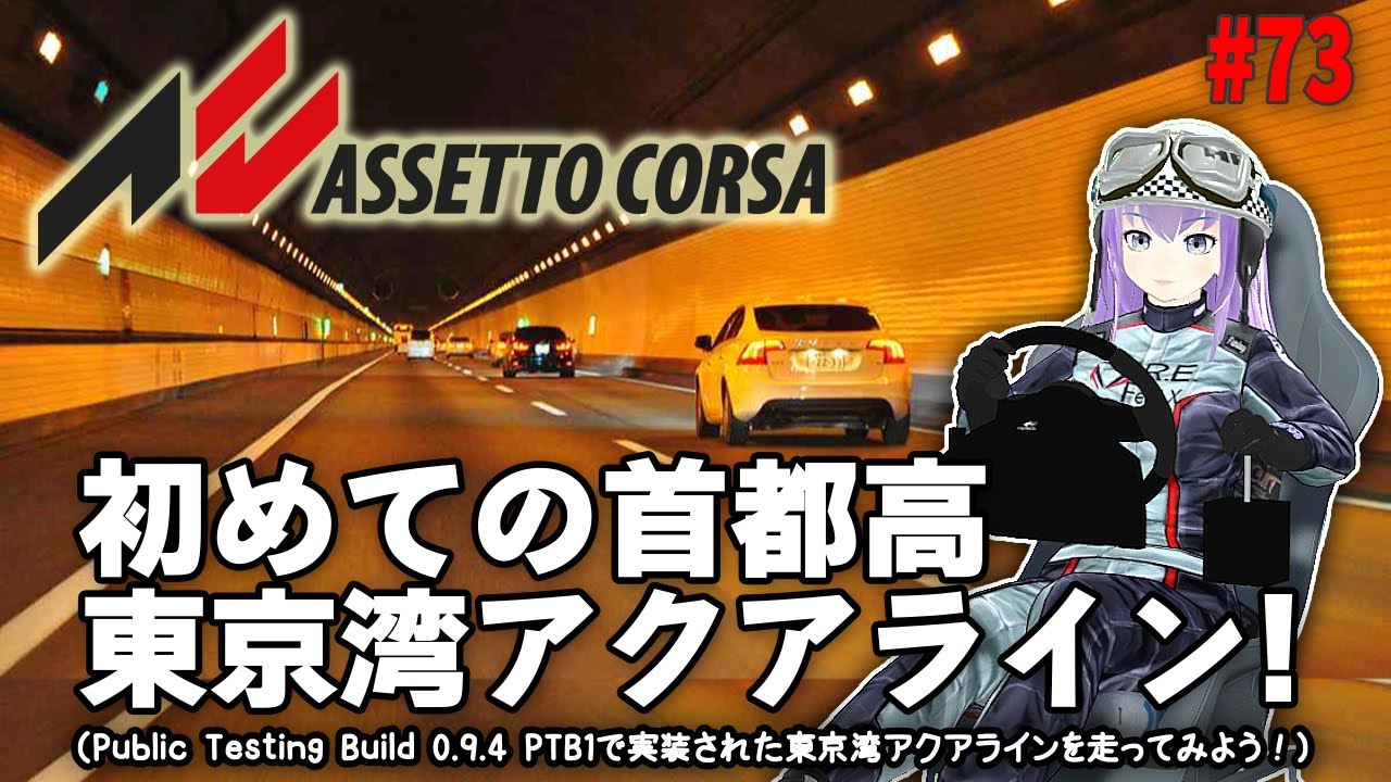 今日の 【Assetto Corsa】 #73 初めての首都高東京湾アクアライン！（Public Testing Build 0.9.4 PTB1で実装された東京湾アクアラインを走ってみよう！）