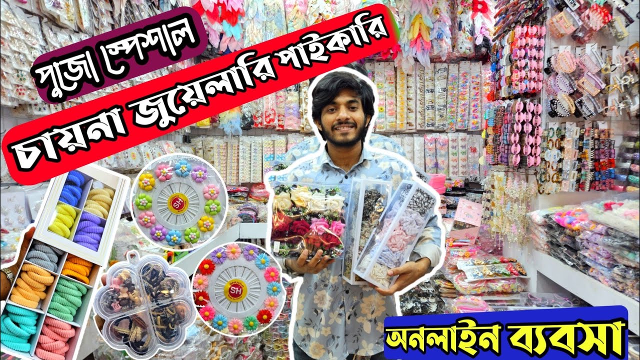দাম কমলো 🔥 কসমেটিকস জুয়েলারি পাইকারি মার্কেট 🔥 jewellery wholesale market chawkbazar | #business #bd