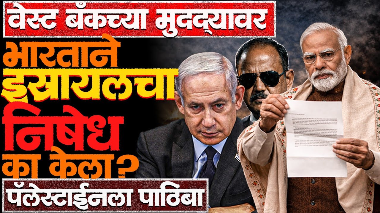 शेवटच्या क्षणापर्यंत भारताने सही केली नव्हती पण शेवटी केलीच.. कारण काय? #westbank #indiaisraelnews