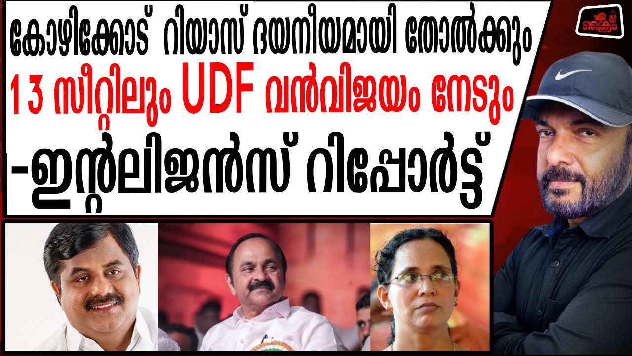 കോഴിക്കോട് നിയമസഭ തിരഞ്ഞെടുപ്പിൽ വൻ അട്ടിമറി നടക്കും |Intelligence report