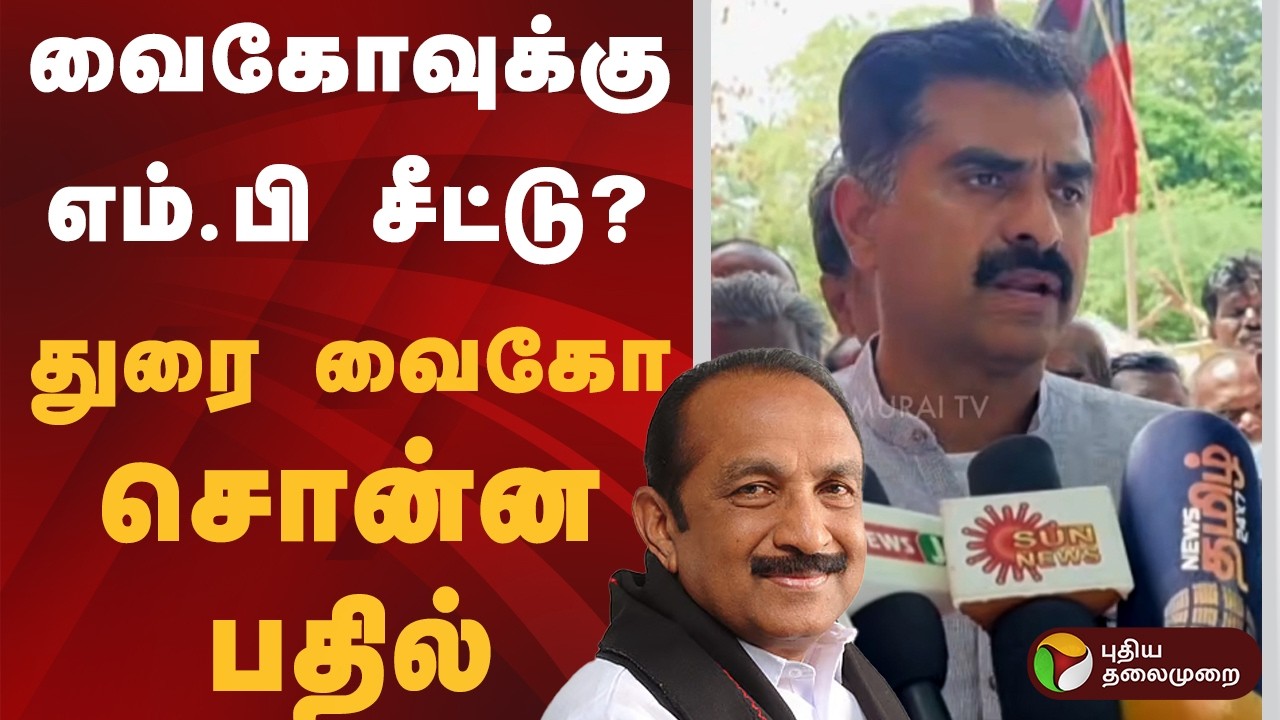 வைகோவுக்கு எம்.பி சீட்டு? துரை வைகோ சொன்ன பதில் | Durai Vaiko