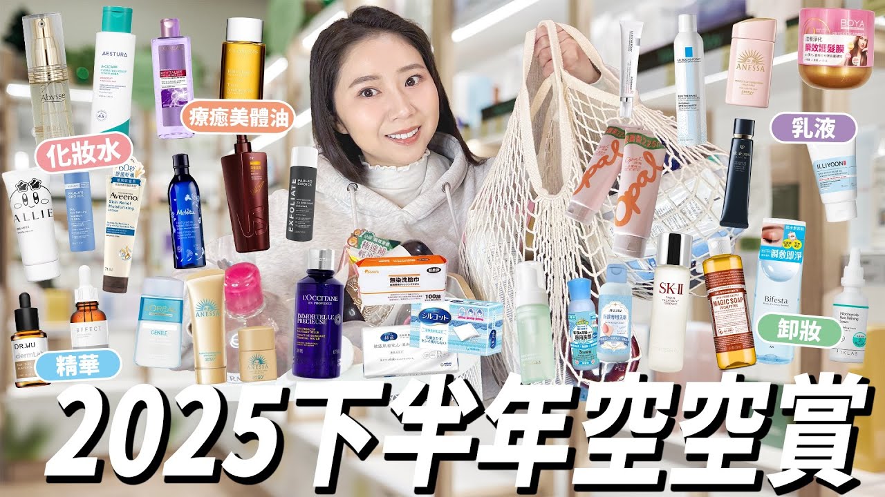 回購 VS 不回購！2025下半年度空空賞！超過45項空瓶！看完這集可以避雷！