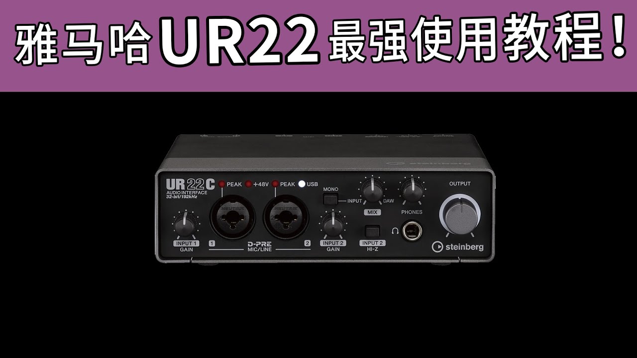 雅马哈 UR22声卡最强使用教程 从小白到大师 愤怒的调音师 yamaha 开箱测评