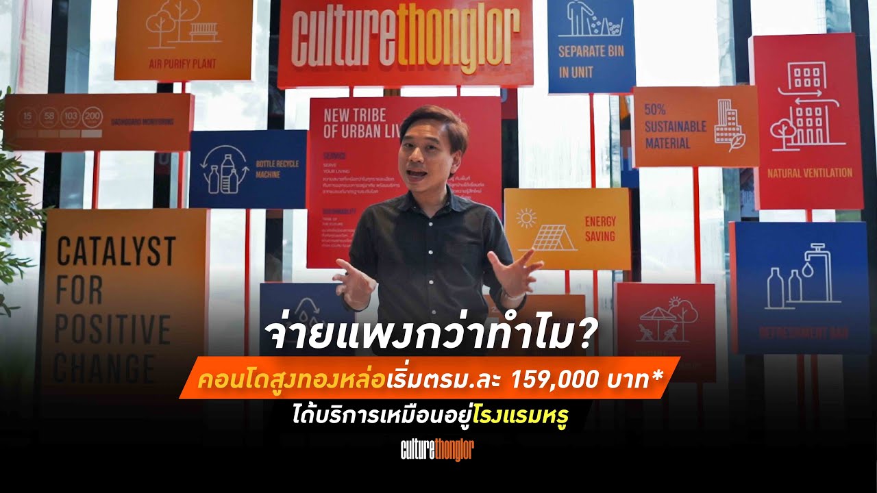 [1st Walk] ราคาดีสุดในทองหล่อ! 𝗖𝗨𝗟𝗧𝗨𝗥𝗘 𝗧𝗵𝗼𝗻𝗴𝗹𝗼𝗿 คอนโดคอนเซปท์โดนใจคนรุ่นใหม่ พร้อมบริการระดับ 5 ดาว