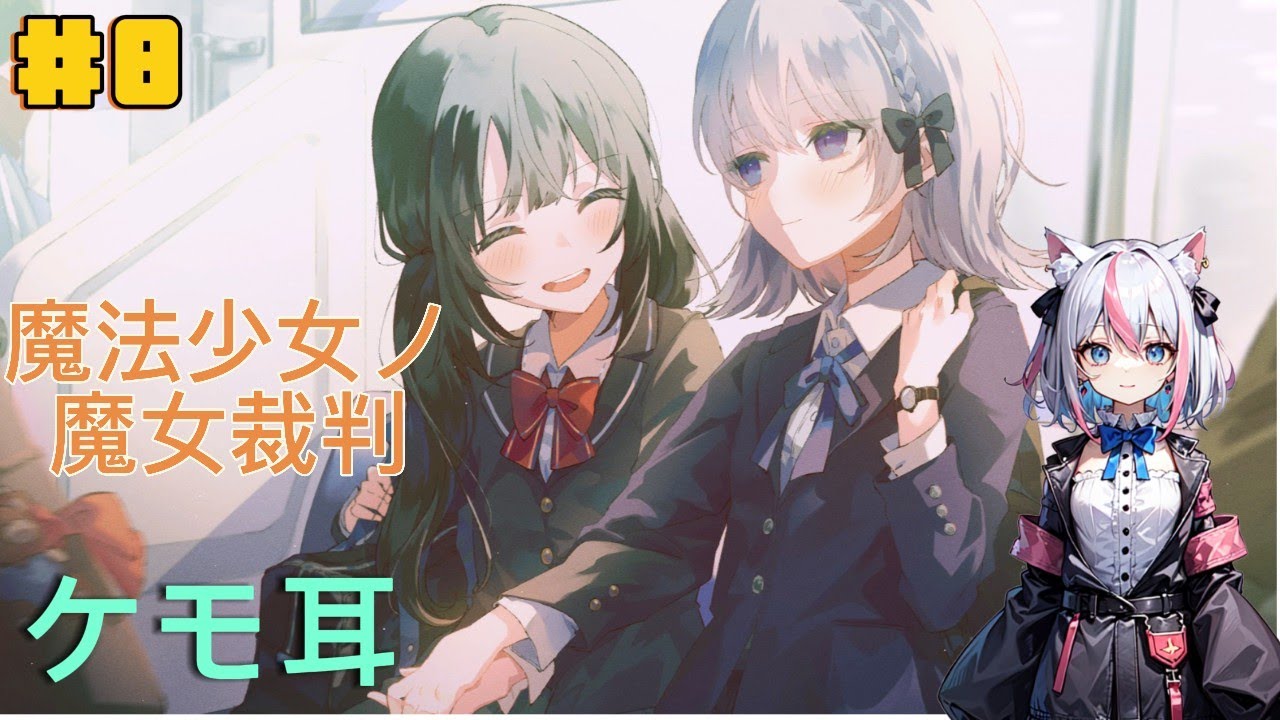 【ケモ耳】2週目心が痛いよ魔法少女ノ魔女裁判【ネタバレあり】［魔法少女ノ魔女裁判新人Vtuber］