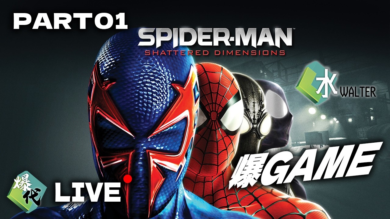 【爆Game 】玩 蜘蛛人：破碎次元 (Spider-Man: Shattered Dimensions)