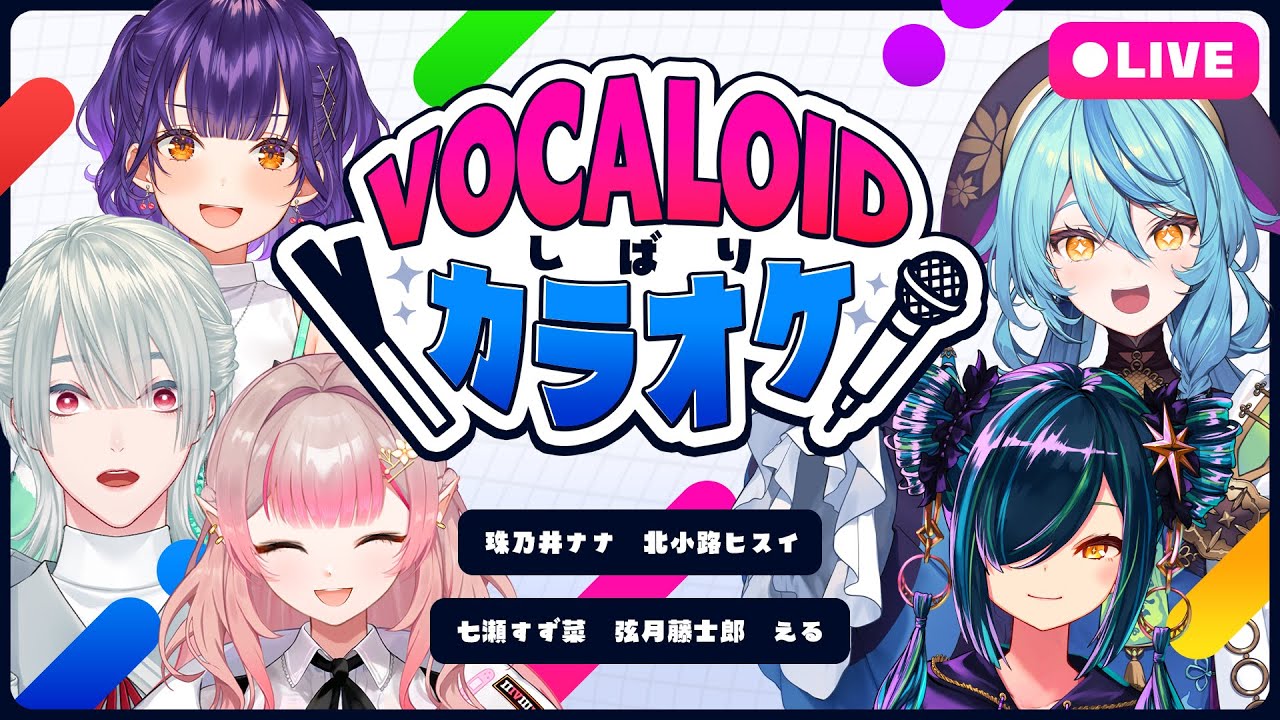 【歌枠】ボカロ好き集まれ！ボカロ縛りカラオケコラボ！【にじさんじ/える】