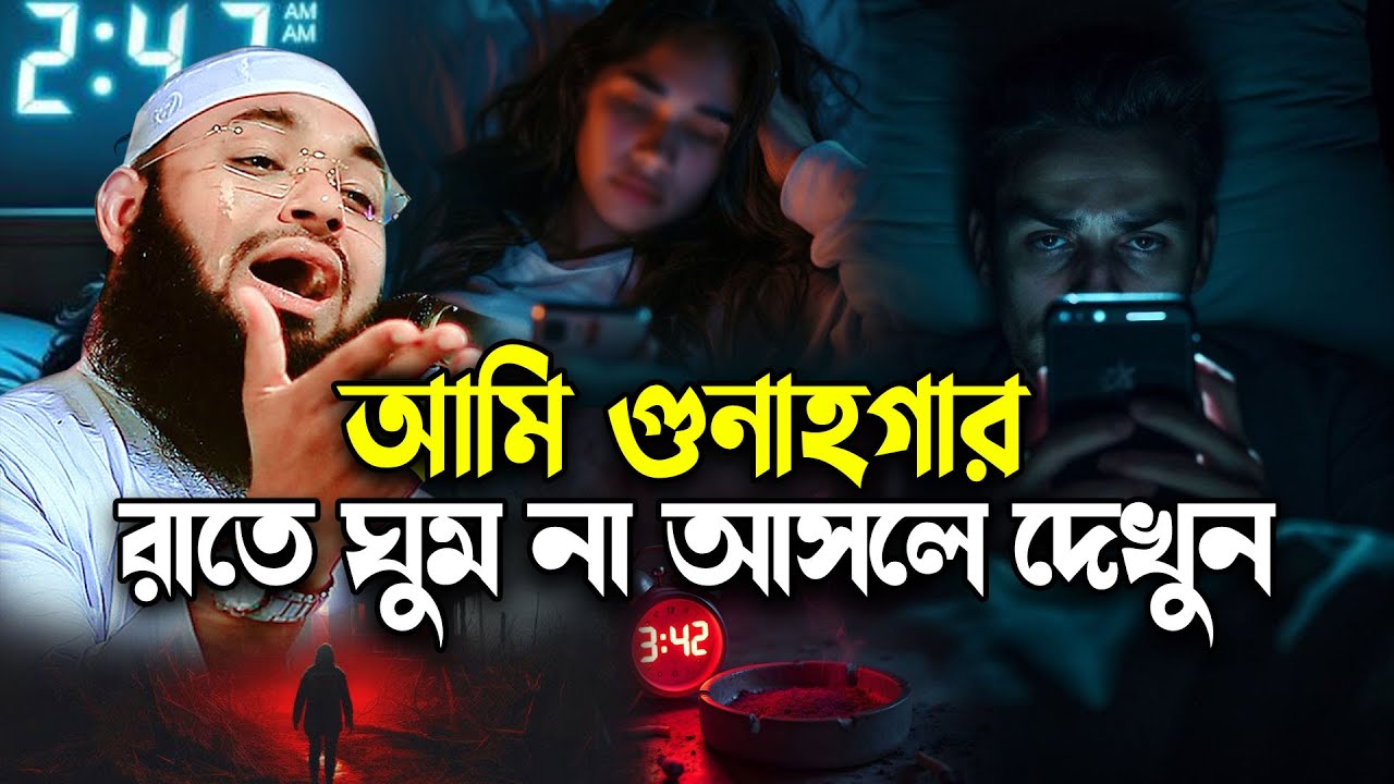 ঘুম যদি না আসে গভীর রাতে দেখুন ! হেদায়েতুল্লাহ আজাদী নতুন ওয়াজ ২০২৫ । Hedaytullah azadi
