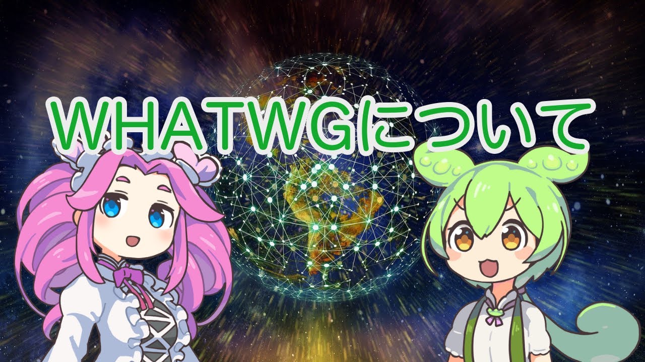 【ずんだもん解説】WHATWGについて