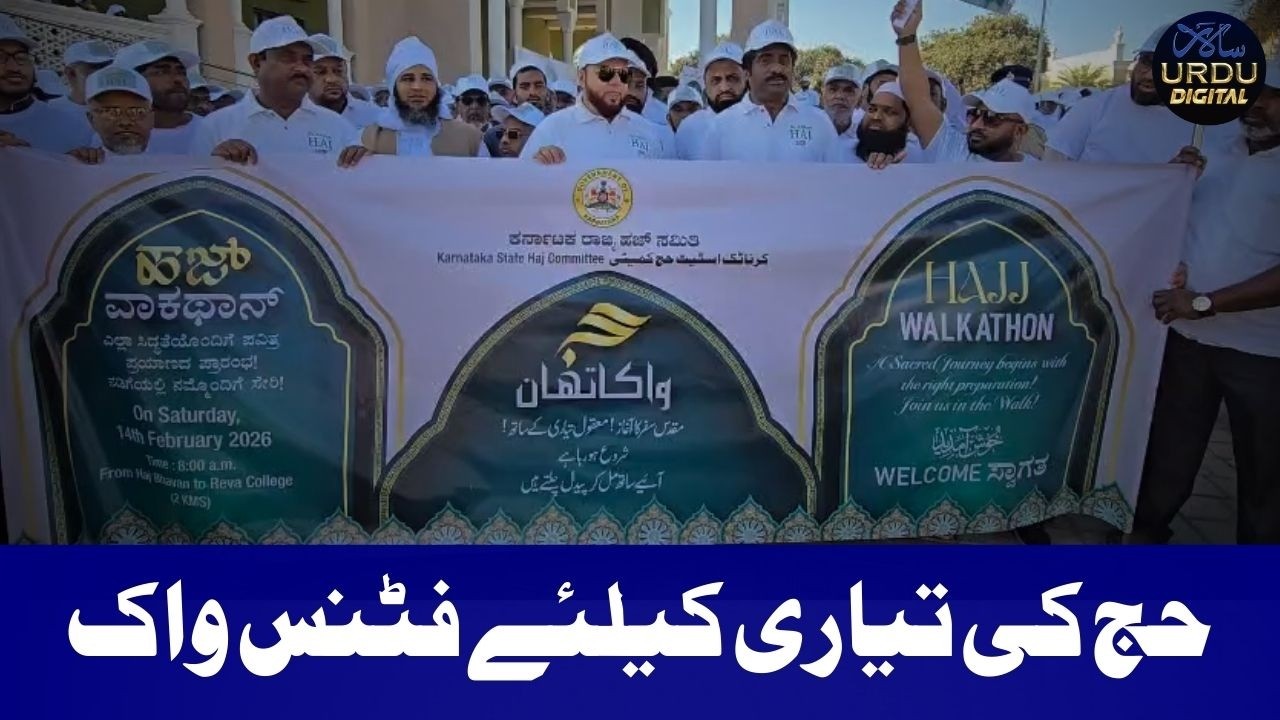 Karnataka Haj Committee Holds Walkathon to Boost Pilgrims’ Fitness for Hajj 2026 #hajj2026 #haji