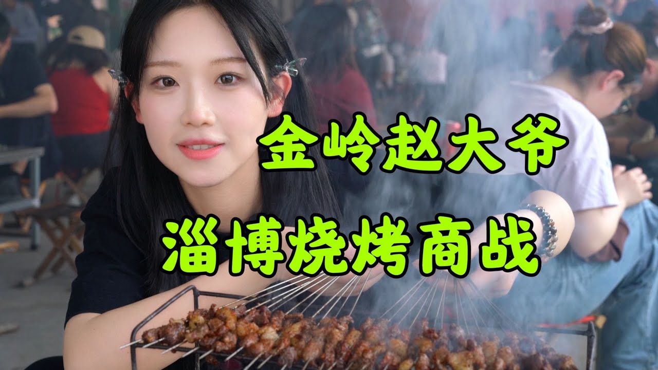 真实的淄博烧烤商战！淄博金岭赵大爷已经忙不过来了！日日鲜老板还在躺着？赵大爷真好吃！