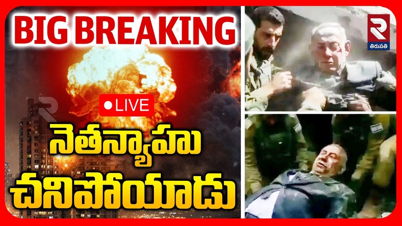 Iran Attack On Netanyahu🔴LIVE : నెతన్యాహు చ*నిపోయాడు | Netanyahu Passes Away | Iran Israel War | RTV