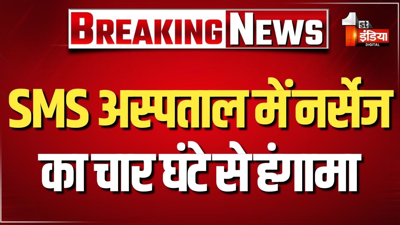 नर्सिंग कार्मिक का सुसा*इड प्रकरण, प्रशासन से वार्ता में आमने-सामने नर्सेज नेता। Jaipur News