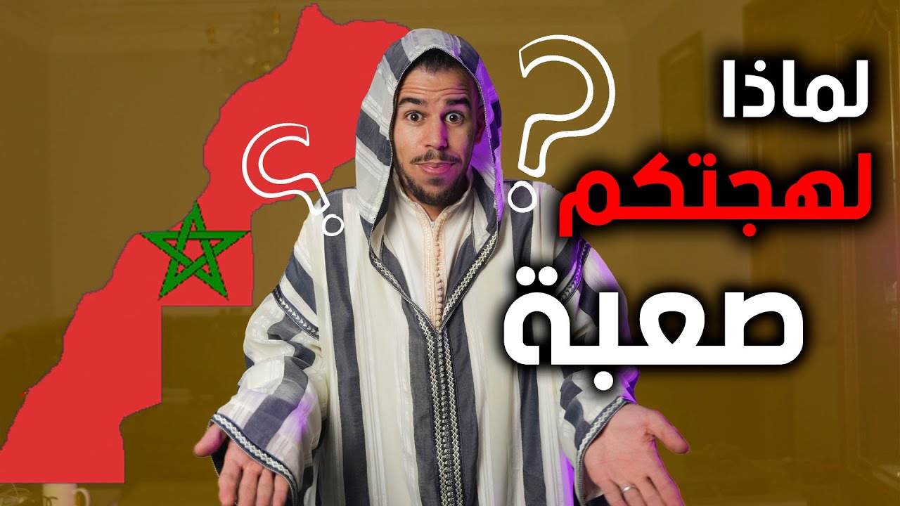 🇲🇦 😨 لماذا اللهجة المغربية صــعبـة ؟