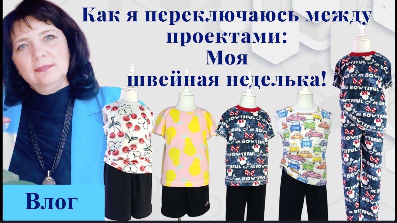Моя мастерская: Шью детские футболки ,лосины, лонгслив!|Дошиваю всё светлое| Влог|Лоскутная неделька