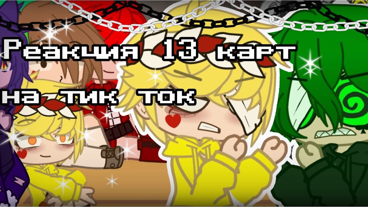 ~Реакция 13 карт на тик ток~.