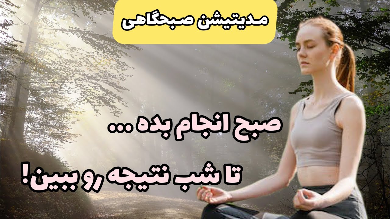 مدیتیشن صبحگاهی : شگفت انگیرترین روز را خواهید داشت