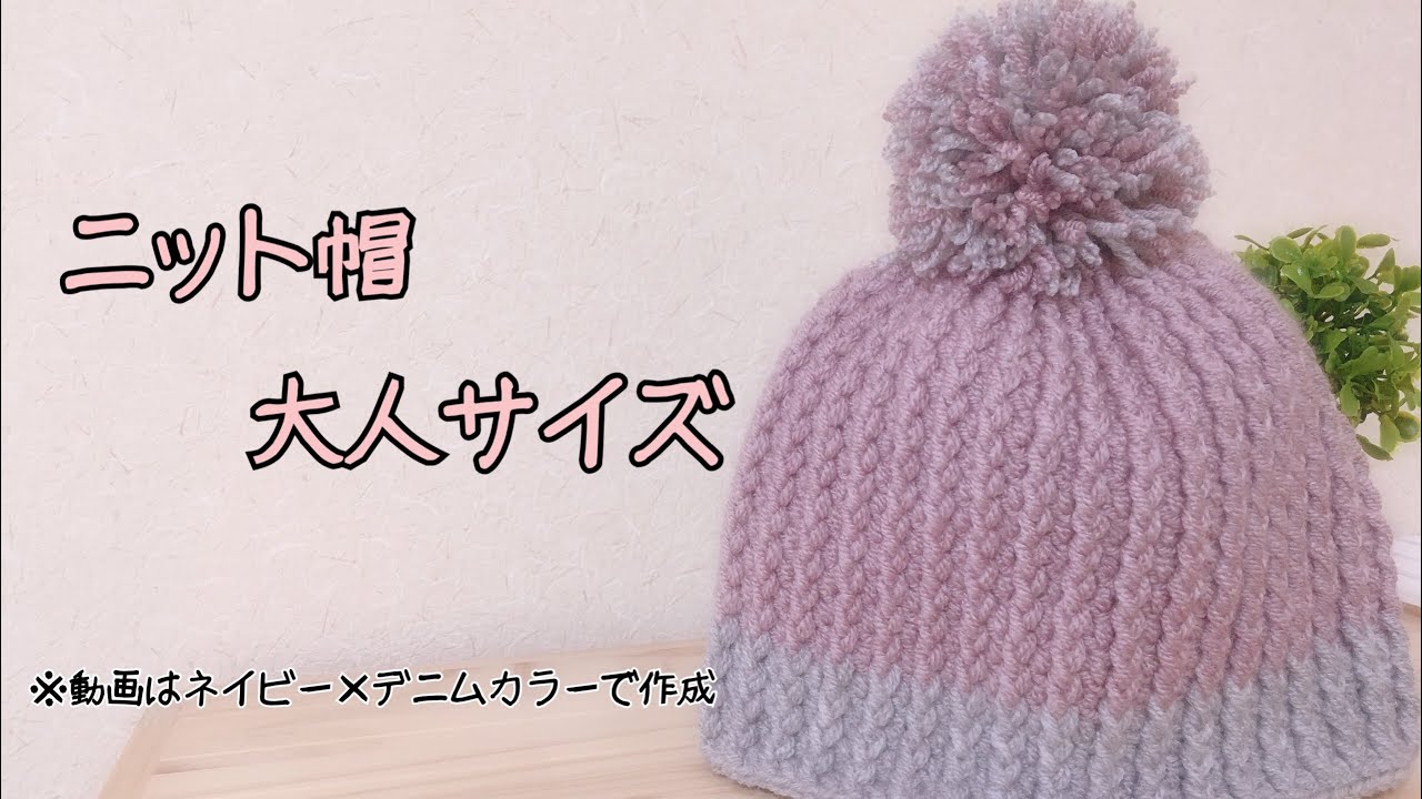 【かぎ針】ニット帽の編み方【大人サイズ】