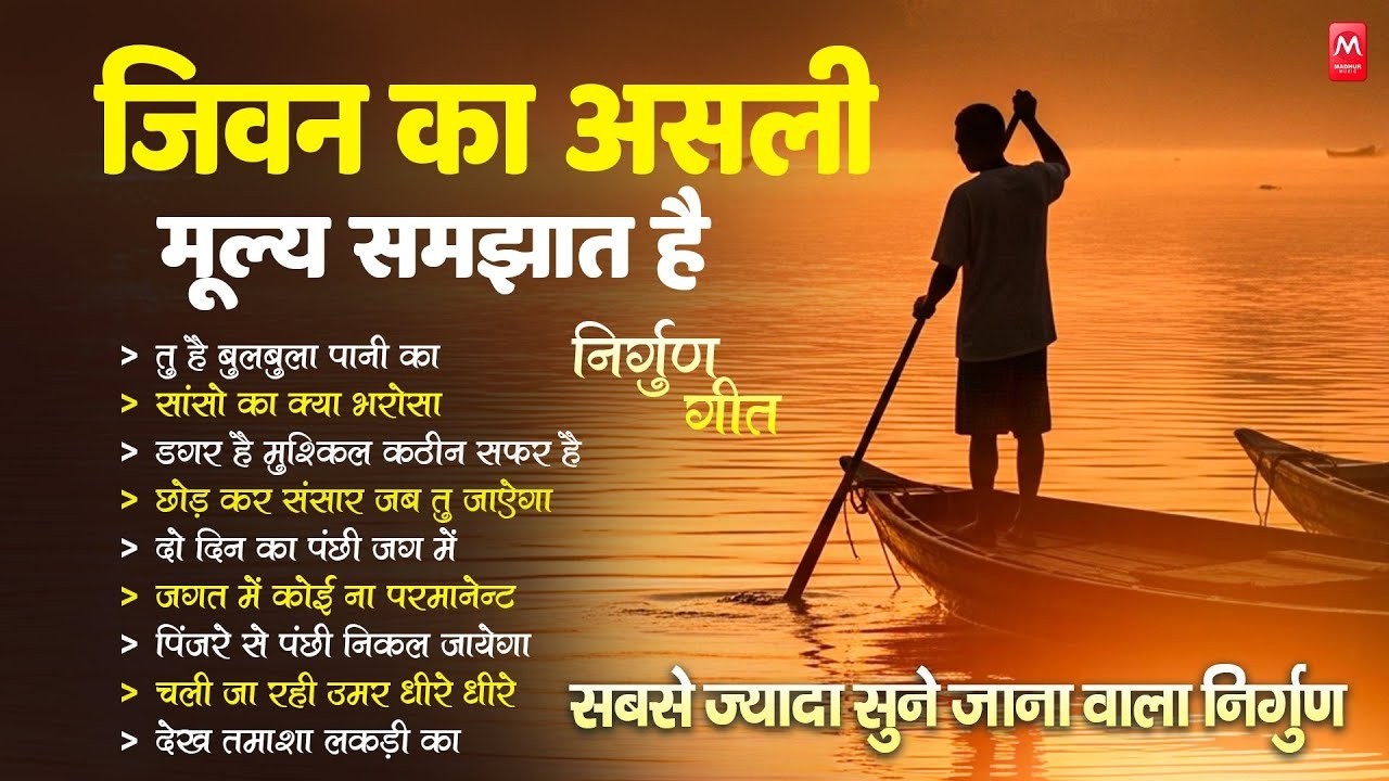 जीवन का असली मूल्य समझाने वाले निर्गुण भजन | Nonstop Nirgun Bhajan | Latest Nirgun Geet #nirgun