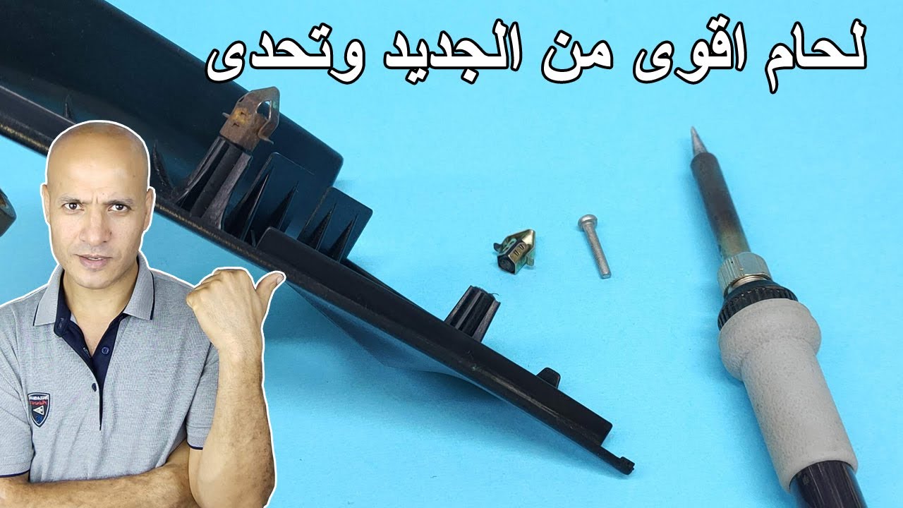 لحام البلاستيك بطريقة لم يجربها احدكم من قبل