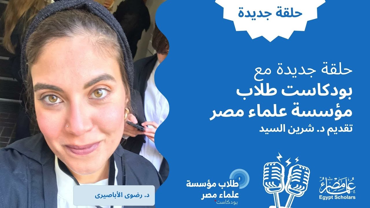 الحلقة الخامسة والعشرون: من الرفض المتكرر إلى ماجستير من جامعة اكسفورد، مع د.رضوى الأباصيري