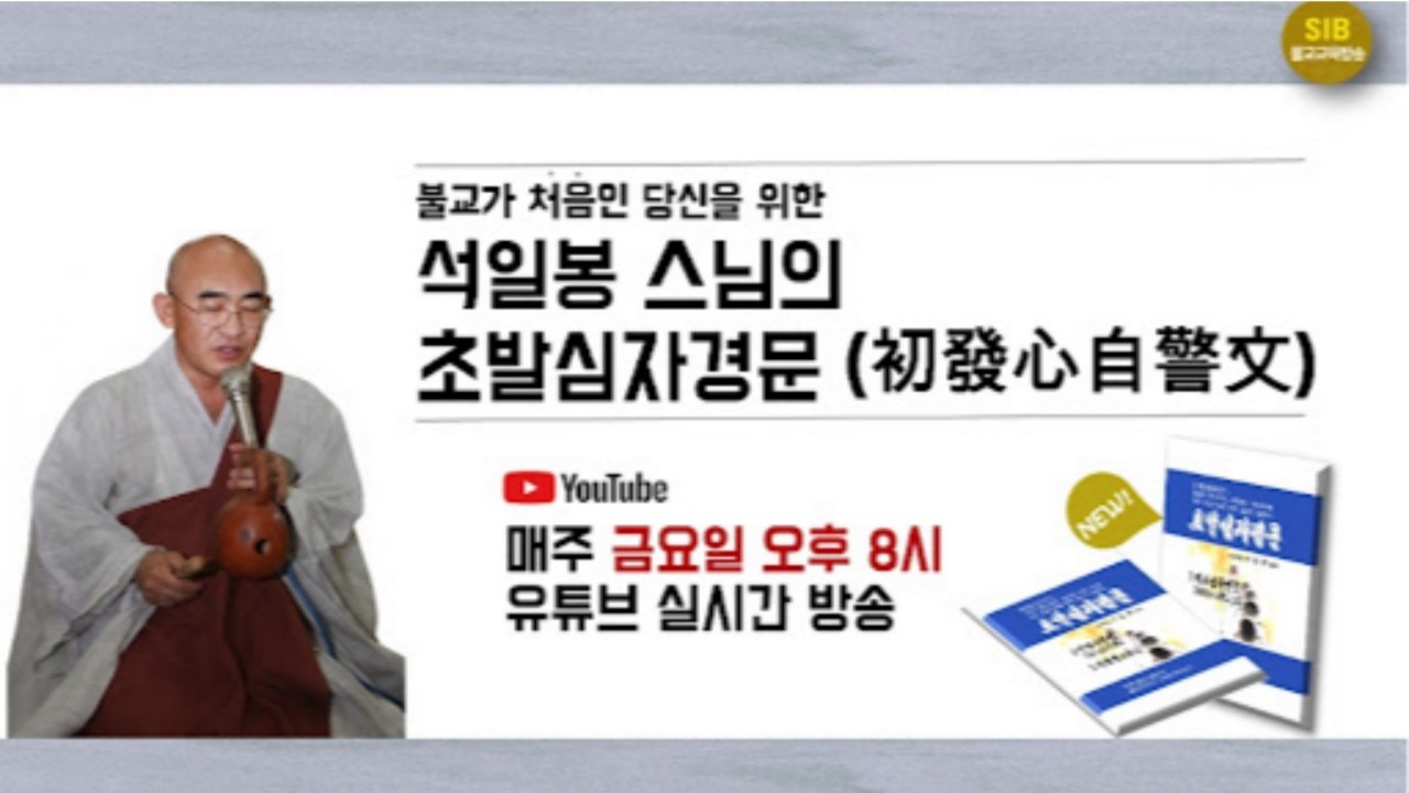 실시간 강의... 석일봉의  초발심자경문 5회... 처음으로 불문에 들어온 사람에게...