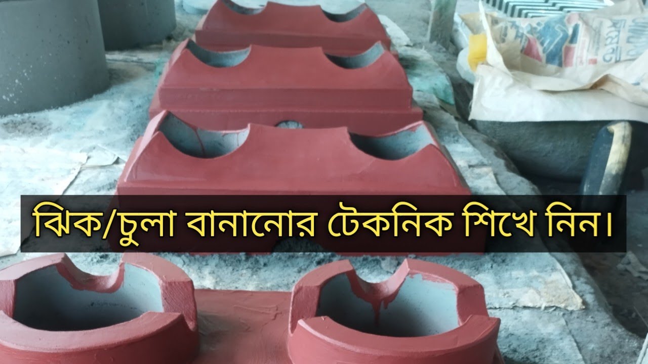 ঝিক/চুলা বানানোর টেকনিক শিখে নিন। 