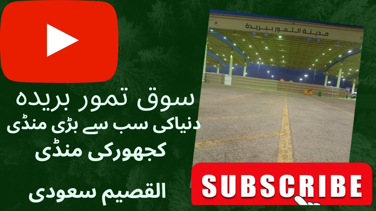 مدینہ تمور کجھور القصیم بریدہ دنیا کی سب سے بڑی منڈی کجھور کی منڈی Weleed Imran vlogs Saudi Arabia🇸🇦