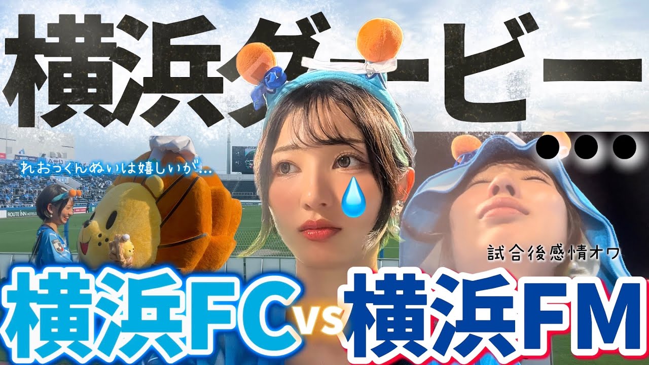 【横浜ダービー】正直言葉が出ない...監督の言葉もノーカットで。