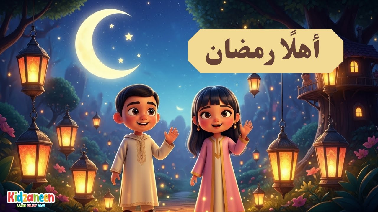أغنية أهلا يا رمضان 🌙