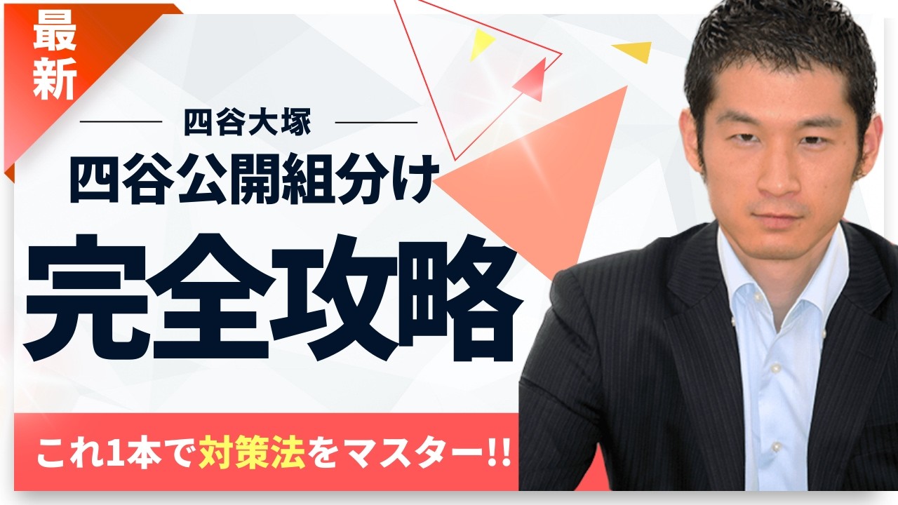【組分けテスト】4~6年生でこんなに違う!?学年別の出題傾向と対策まとめ!?【早稲アカ・英進館生も必見】