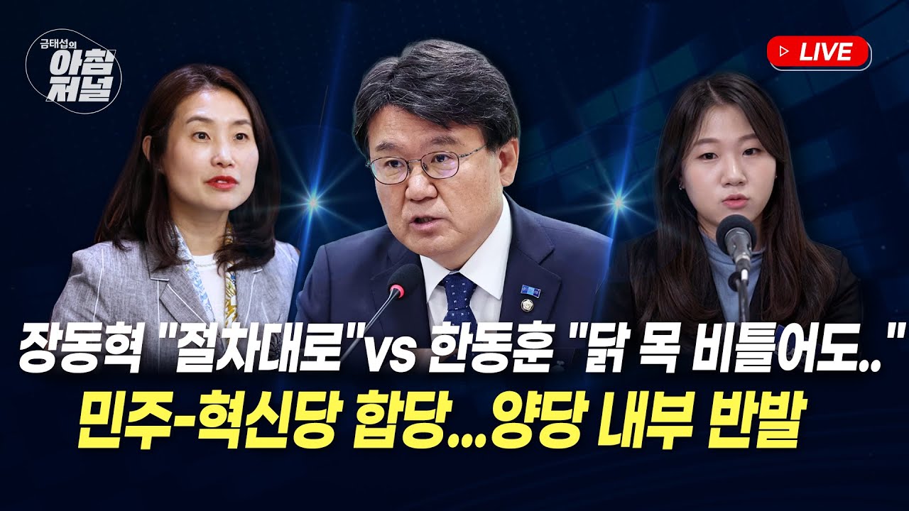 조국 공동대표로?(황운하)/한동훈 제명 오늘 결론(김소희&박성민)/47조 닉스(염승환)[금태섭의 아침저널]