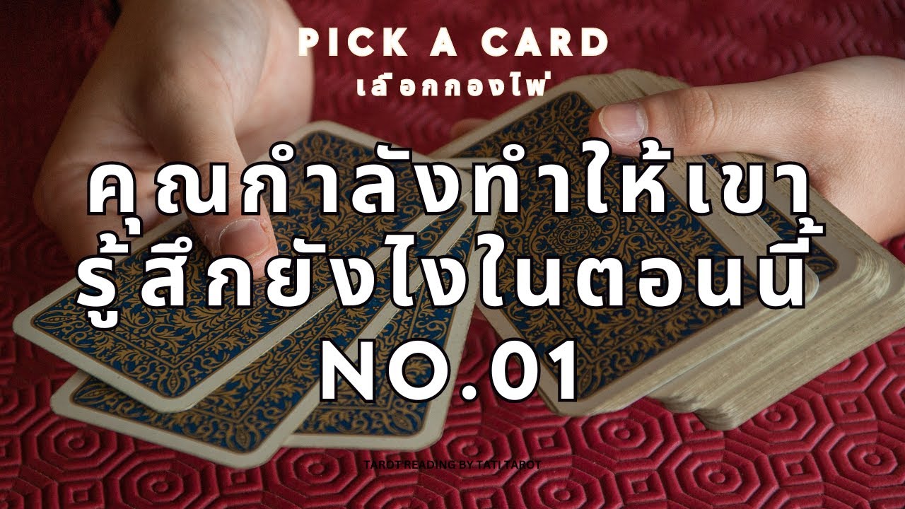 Pick a card ❤️คุณกำลังทำให้เขารู้สึกยังไงในตอนนี้ No.01... (Timeless) #เลือกกองไพ่