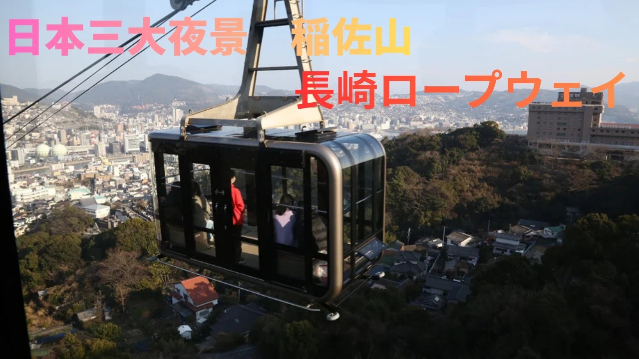 長崎県：長崎ロープウェイに乗って稲佐山に行ってみた！＃長崎＃稲佐山