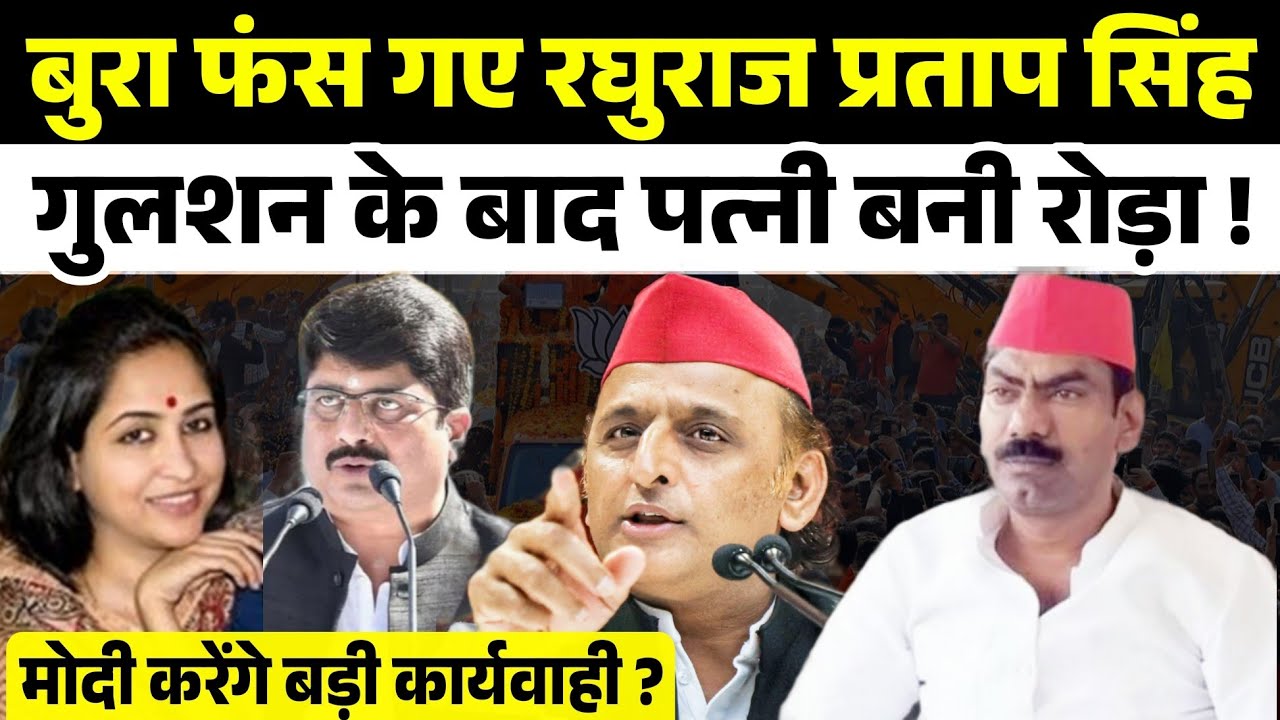 राजा भैया की लगातार बढ़ रही है मुश्किले पत्नी के गुलशन यादव ने खड़ी कर दी नई मुसीबत । Raja Bhaiya 