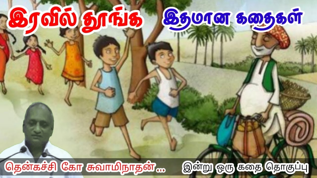 ஒருவரின் முன்னேற்றம் | மன அழுத்தம் நீங்கி கவலைகள் மறந்து தூங்க | Thenkachi Ko Swaminathan Stories