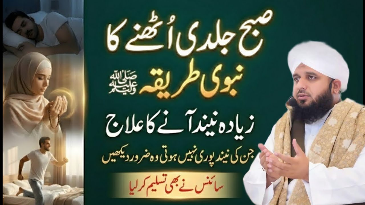 Subha Jaldi Uthne Ka Powerful Rohani Tariqa | Zyada Neend Aur Susti Ka Ilaj | peer ajmal Raza Bayan