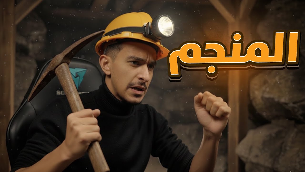 #1 المنجم | MineMogul