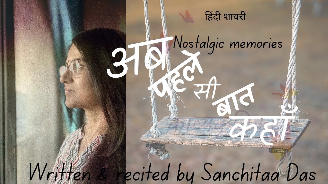 “अब पहले सी बात कहाँ ॥hindi shayri॥emotional हिंदी कविता॥काव्यकृतिका