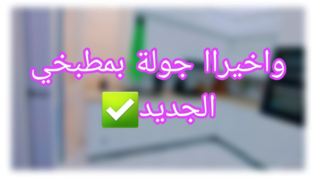 واخيراا جولة بمطبخي الجديد😍✅️(شنو رأيكم...