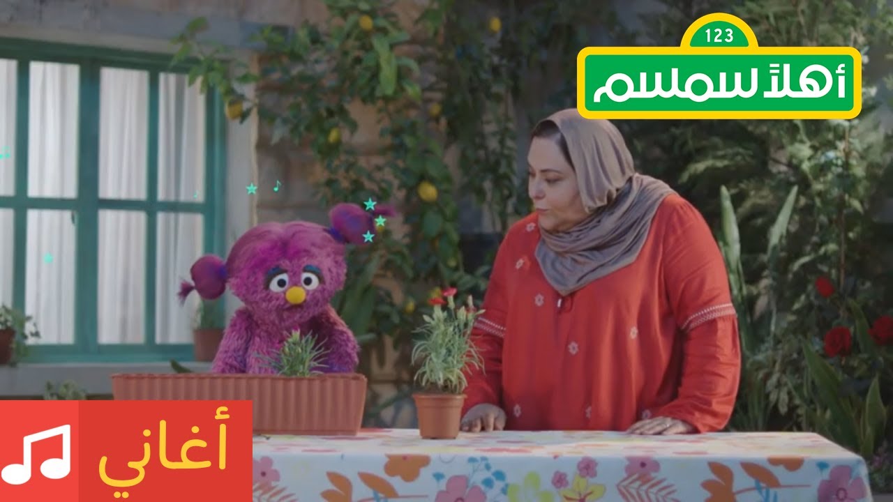 أهلاً سمسم: أغنية شهيق زفير