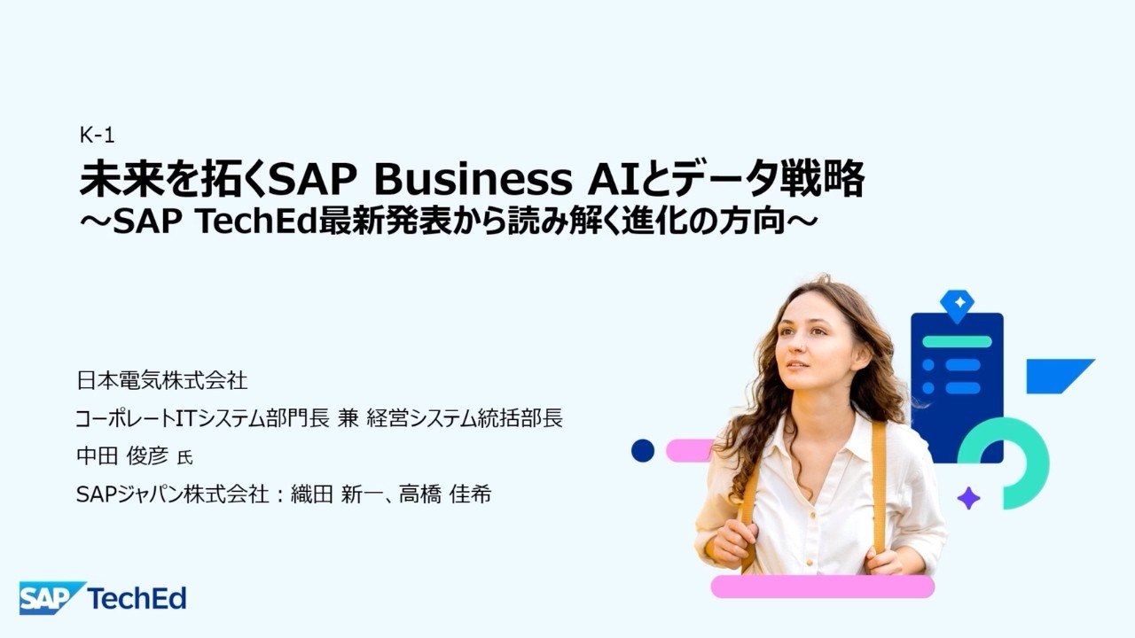 SAP TechEd Japan（2026/1/28開催）K-1：『オープニングキーノート：未来を拓くSAP Business AIとデータ戦略～SAP TechEd最新発表から読み解く進化の方向～』