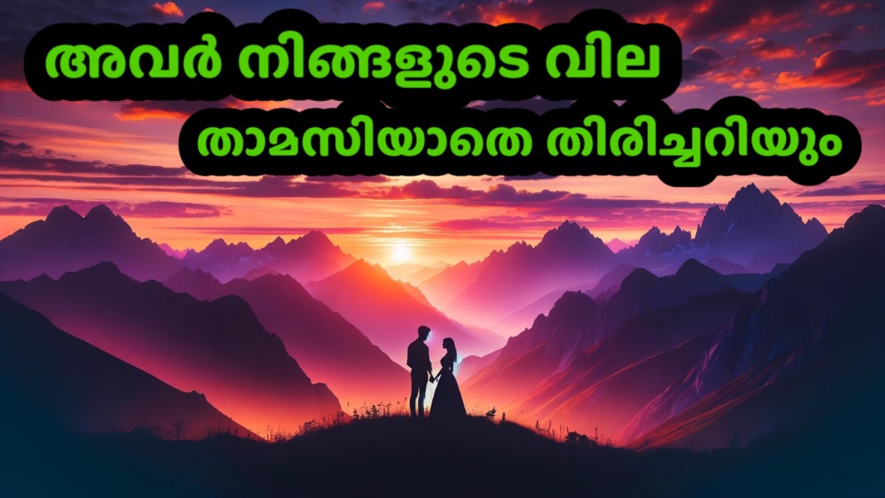 അവർ നിങ്ങളുടെ വില താമസിയാതെ തിരിച്ചറിയും! | #tarot #love #breakup #111