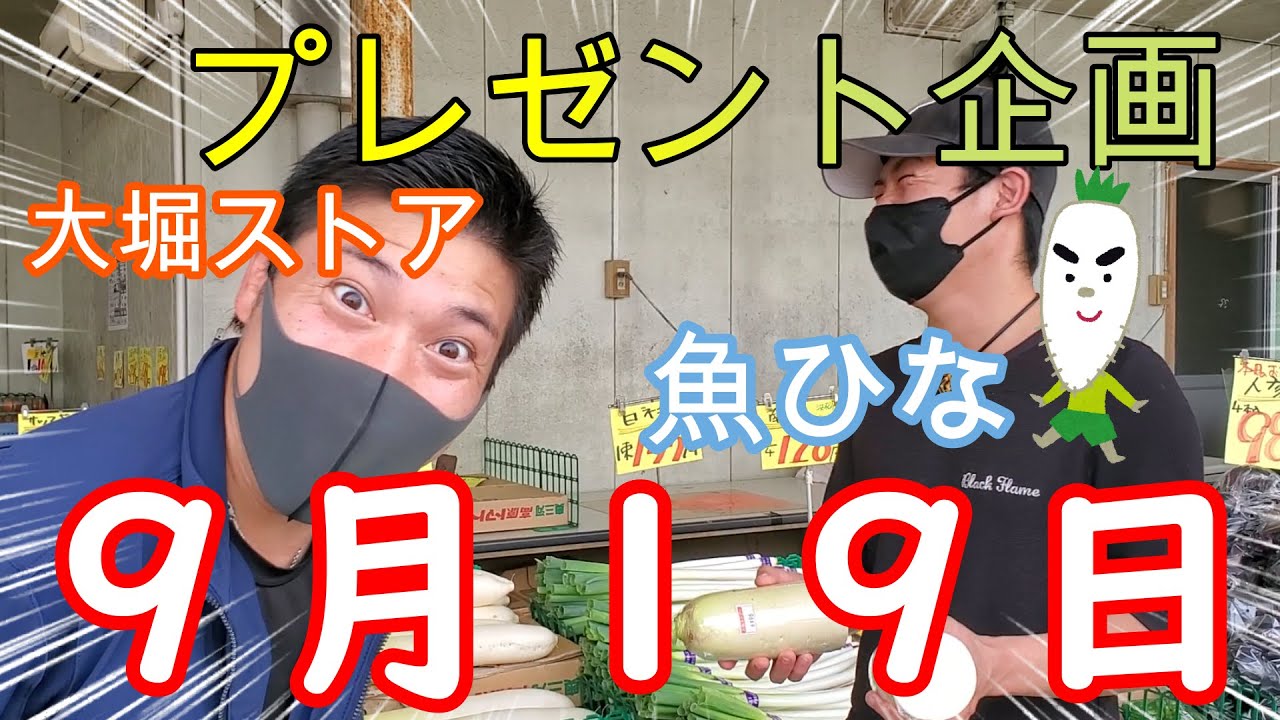 【プレゼント企画】９月１９日！！大堀ストア（魚ひな）で３００円以上購入の方に！なんと！！大盤振る舞い～