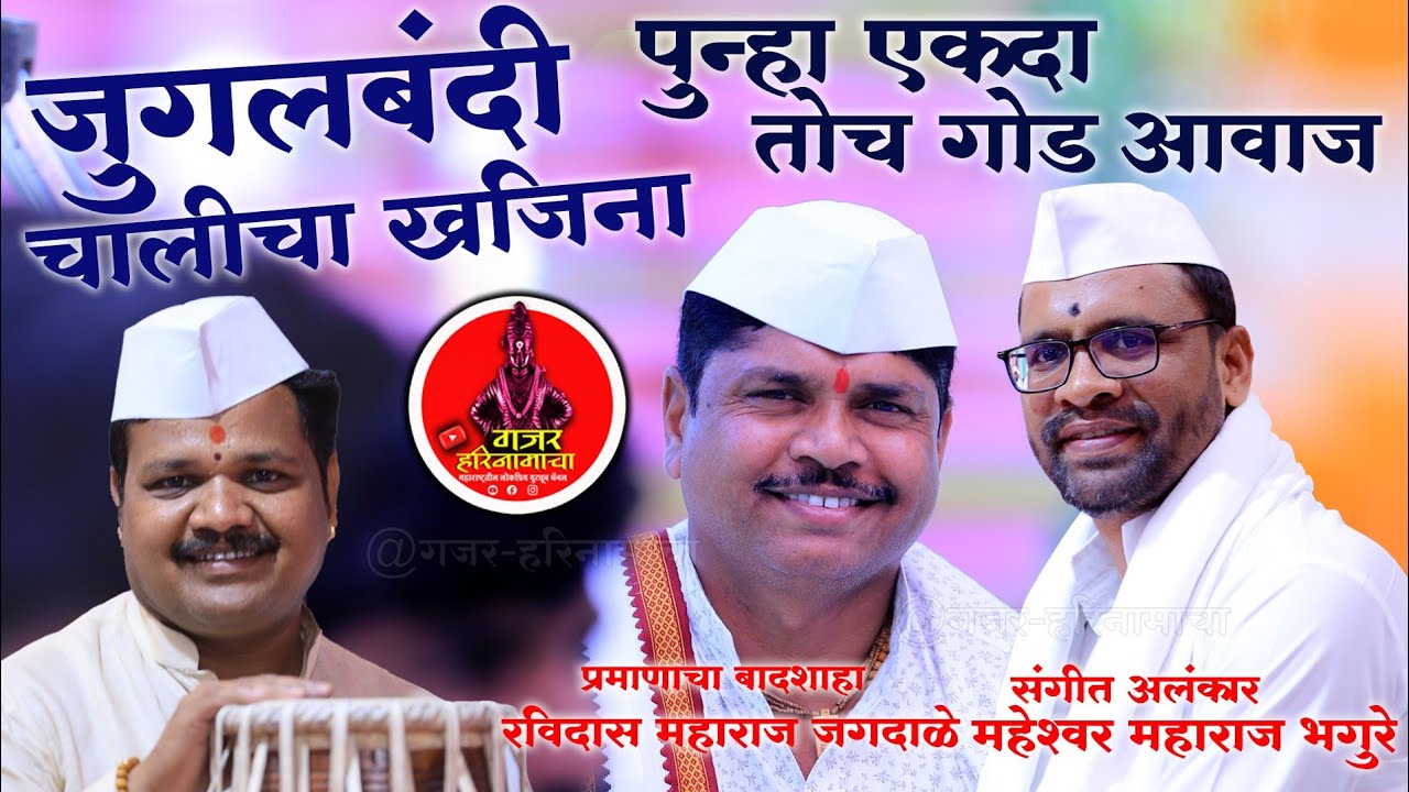नॉनस्टॉप वारकरी चाली ! रविदास महाराज जगदाळे ! महेश्वर भगुरे गुरुजी| ! जुगलबंदी चालीचा खजिना !