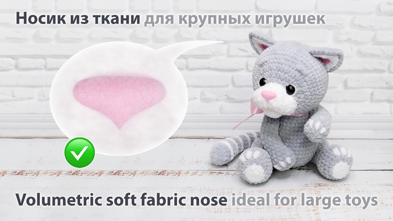 Объемный мягкий носик из ткани для крупных игрушек / Volumetric soft fabric nose for large toys