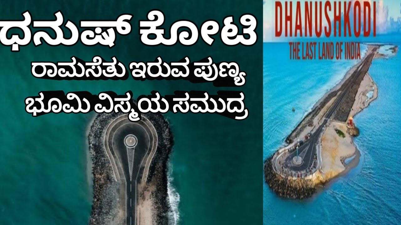ಧನುಷ್ಕೋಡಿ #lahari tumkur 