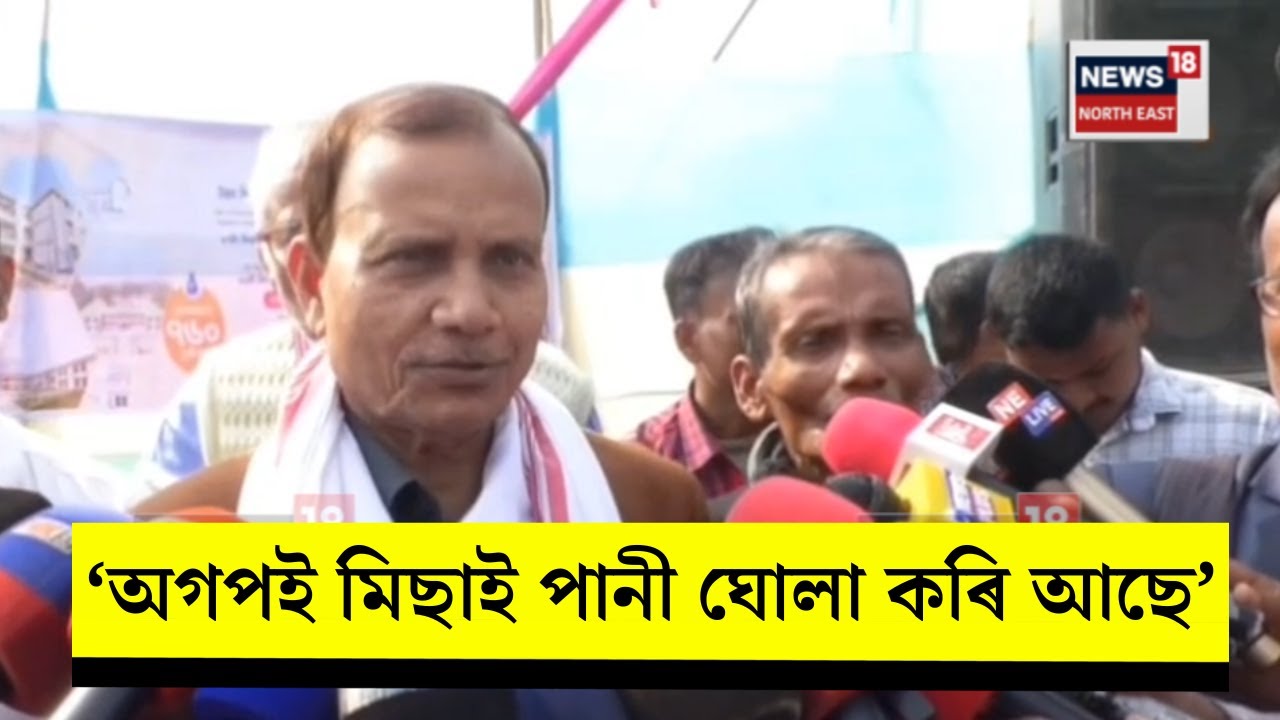 Mangaldoi News। অগপই মিছাই পানী ঘোলা কৰি আছেঃ বিধায়ক পৰমানন্দ ৰাজবংশী